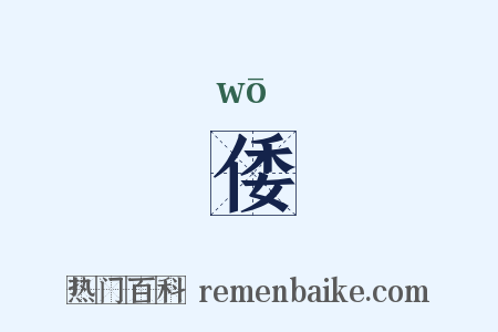 倭是什么意思的图片